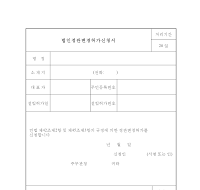 법인정관변경허가신청서(산림청)